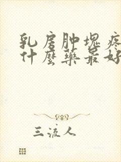 乳房肿块疼痛吃什么药最好