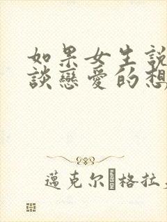 如果女生说没有谈恋爱的想法