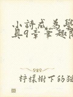 小诗成为学校教具9章笔趣阁