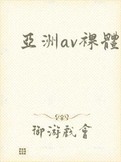 亚洲av裸体