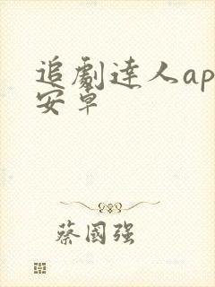 追剧达人app安卓