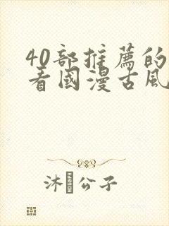 40部推荐的好看国漫古风