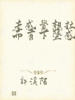 老感觉想拉尿下面有下坠感