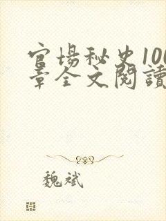 官场秘史100章全文阅读