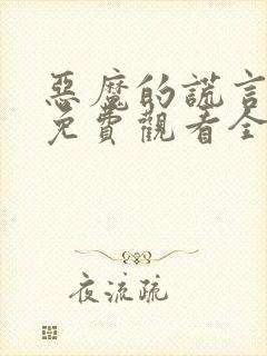 恶魔的谎言漫画免费观看全集