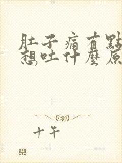 肚子痛有点反胃想吐什么原因