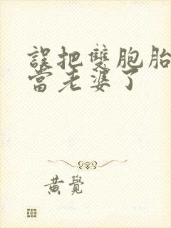 误把双胞胎妹妹当老婆了