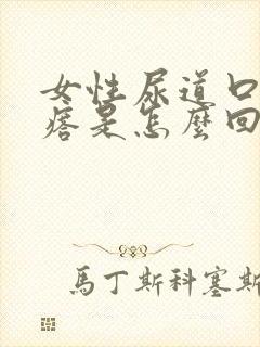 女性尿道口有疙瘩是怎么回事