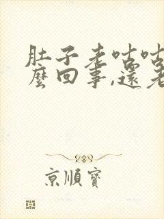 肚子老咕咕叫怎么回事,还老放屁