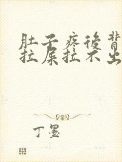 肚子疼后背疼想拉屎拉不出来怎么回事