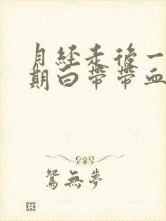 月经走后一个星期白带带血