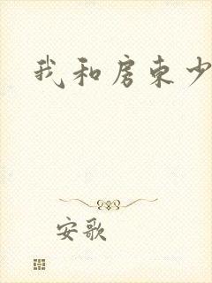 我和房东少妇封面