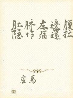 肚脐左边腹部隐隐作痛还拉肚子