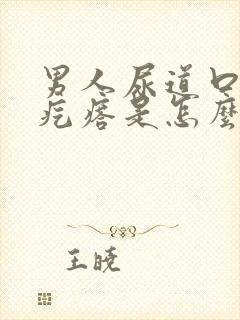 男人尿道口起小疙瘩是怎么回事