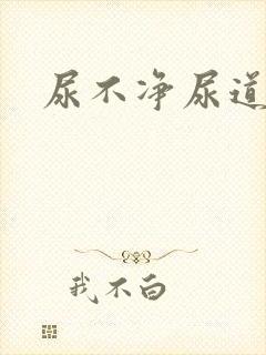 尿不净尿道灼热