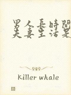 男人长时间不过夫妻生活是什么原因