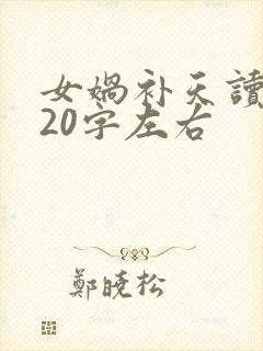 女娲补天读后感20字左右封面