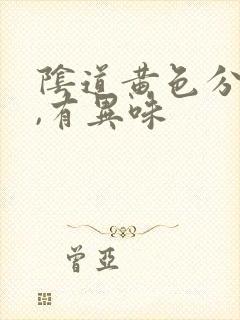 阴道黄色分泌物,有异味