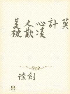 美人心计莫雪鸢被欺凌