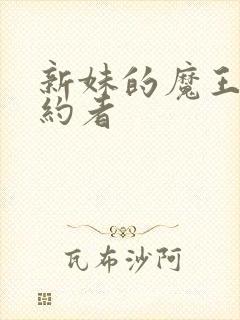新妹的魔王的契约者