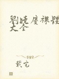 刘晓庆裸体视频大全