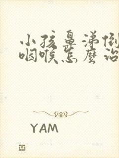 小孩鼻涕倒流到咽喉怎么治疗方法