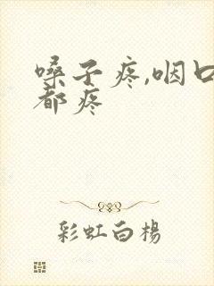 嗓子疼,咽口水都疼