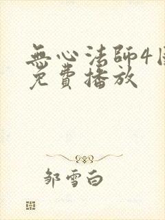 无心法师4国语免费播放