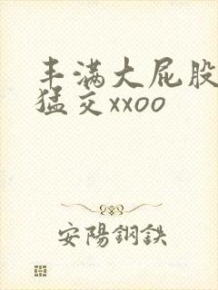 丰满大屁股熟妇猛交xxoo