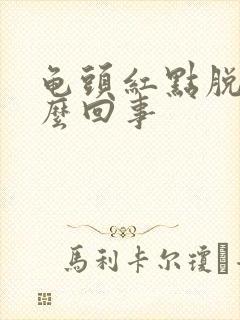 龟头红点脱皮怎么回事