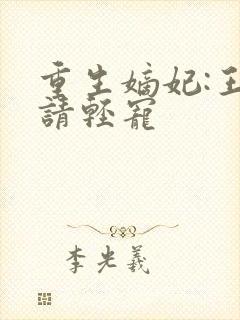 重生嫡妃:王爷请轻宠
