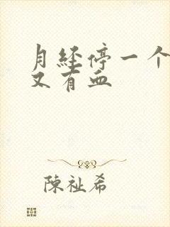 月经停一个星期又有血