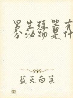 男生殖器有白色分泌物是什么原因