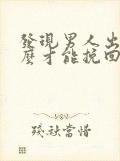 发现男人出轨怎么才能挽回