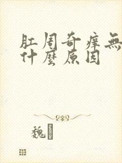 肛周奇痒无比是什么原因