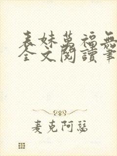 表妹万福无删减全文阅读笔趣阁