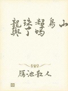 龙珠超鸟山明参与了吗