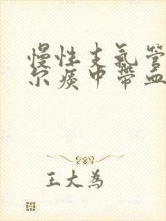 慢性支气管炎偶尔痰中带血丝