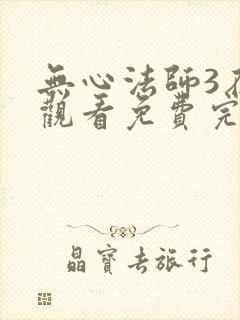 无心法师3在线观看免费完整版高清封面