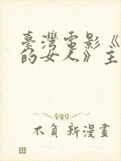 台湾电影《大哥的女人》主角是谁