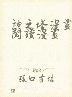 神之塔漫画免费阅读漫画