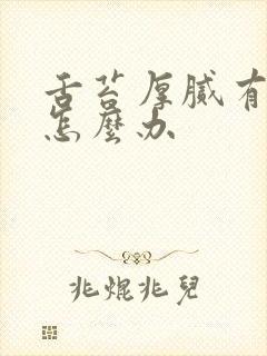 舌苔厚腻有口臭怎么办