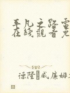 平凡之路电视剧在线观看免费全集