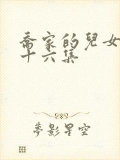 乔家的儿女第三十六集