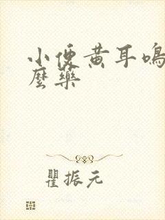 小便黄耳鸣吃什么药