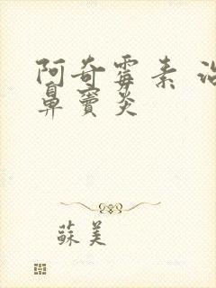 阿奇霉素 治疗鼻窦炎