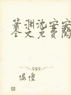 萧渊沈安安正版全文免费阅读