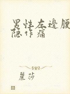 男性左边腹部隐隐作痛