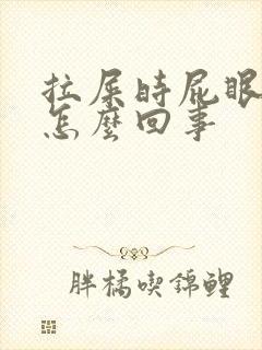 拉屎时屁眼疼是怎么回事