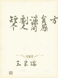 短剧演员方正男个人简历